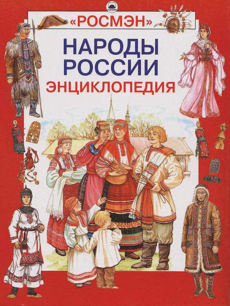 Народы России - _0.jpg