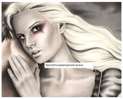 Книга Прелести вампирской жизни (СИ)