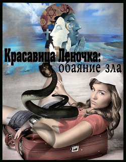 Книга Обаяние зла (СИ)