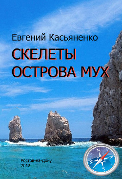 Книга Скелеты Острова мух