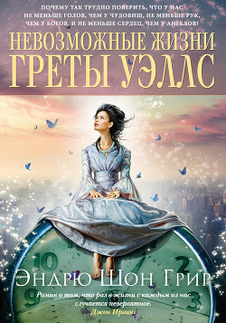 Читать онлайн книгу Невозможные жизни Греты Уэллс автор Грир Эндрю Шон Книга Невозможные жизни Греты Уэллс