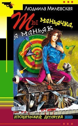 Читать онлайн книгу Ты маньячка, я маньяк или А пес его знает автор Милевская Людмила Ивановна Книга Ты маньячка, я маньяк или А пес его знает