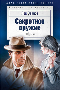 Книга Секретное оружие