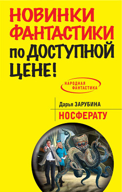 Читать онлайн книгу Носферату автор Зарубина Дарья Книга Носферату