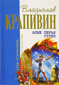Книга Алые перья стрел