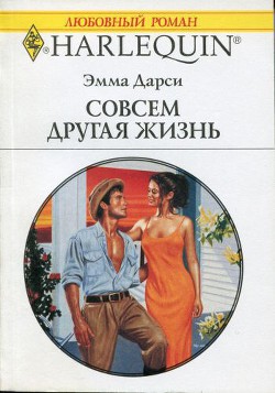 Книга Совсем другая жизнь