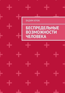 Книга Беспредельные возможности человека:тайна пути к успеху, счастью, богатству, власти и просветлению
