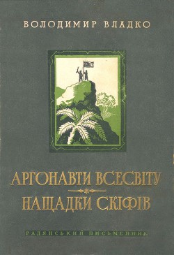 Книга Аргонавти Всесвіту, Нащадки скіфів