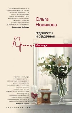 Читать онлайн книгу Гедонисты и сердечная автор Новикова Ольга Ильинична Книга Гедонисты и сердечная