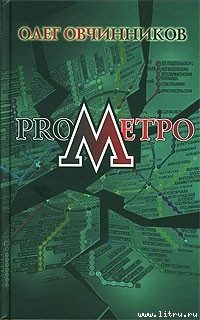 Книга ProМетро