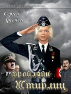 Книга Фройляйн Штирлиц