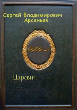 Книга Царевич
