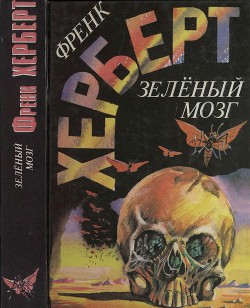 Книга Зелёный мозг