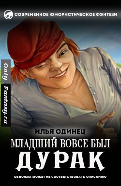 Читать онлайн книгу Младший вовсе был дурак (СИ) автор Одинец Илья Книга Младший вовсе был дурак (СИ)