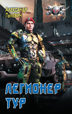 Книга Легионер Тур (СИ)