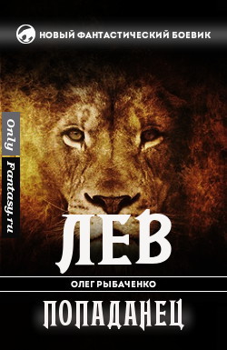 Книга Лев-попаданец (СИ)