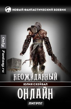 Книга Неожиданный онлайн (СИ)
