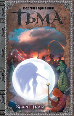 Книга Конец тьмы