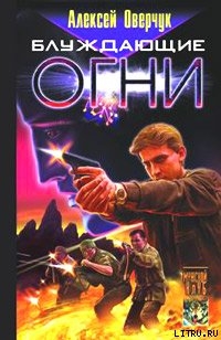 Книга Блуждающие огни