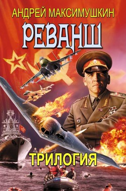 Книга Реванш. Трилогия