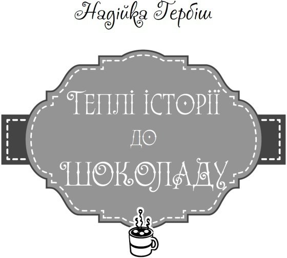 Теплі історії до шоколаду - i_001.jpg