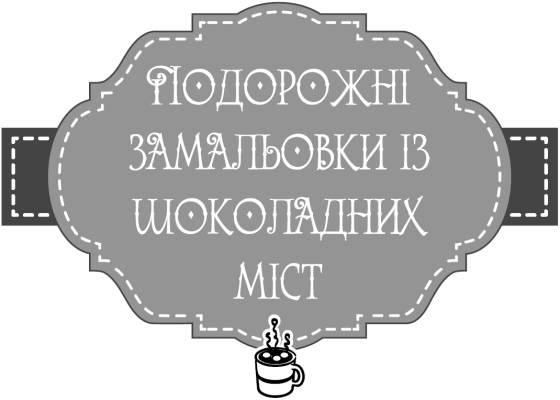 Теплі історії до шоколаду - i_004.png