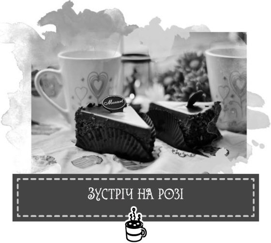 Теплі історії до шоколаду - i_021.jpg