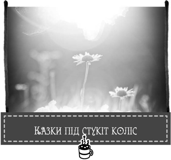 Теплі історії до шоколаду - i_022.jpg