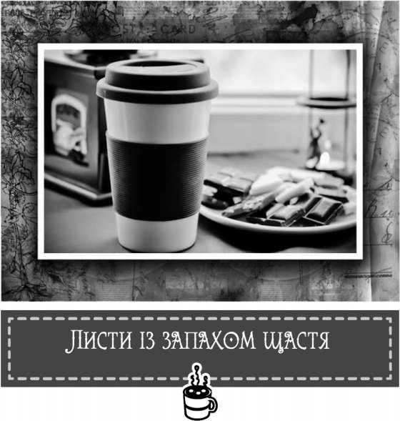 Теплі історії до шоколаду - i_026.jpg