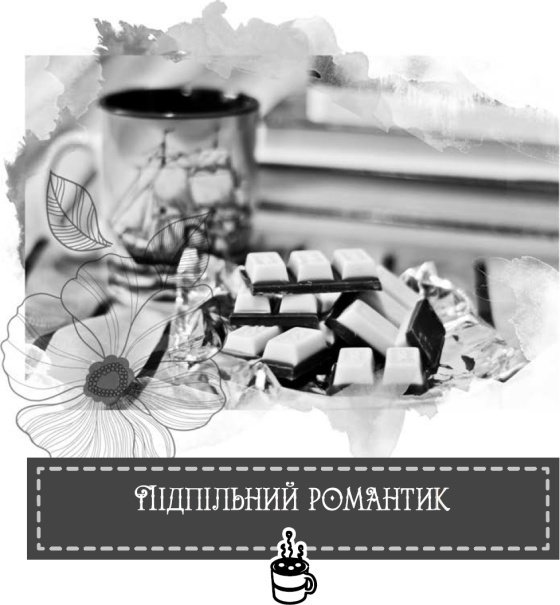 Теплі історії до шоколаду - i_030.jpg