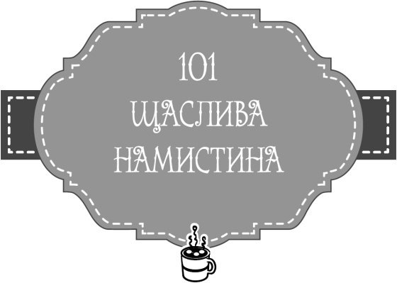 Теплі історії до шоколаду - i_036.jpg