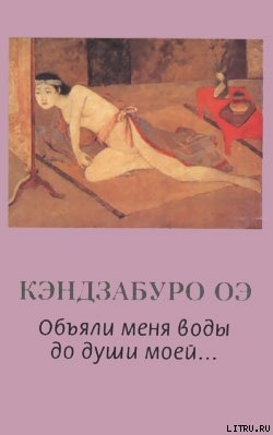 Книга Объяли меня воды до души моей...
