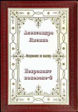 Серия книг Профессиональный некромант