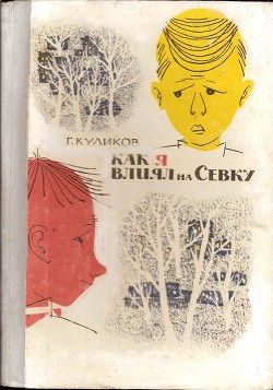 Книга Как я влиял на Севку