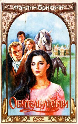 Книга Обитель любви