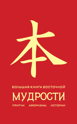 Книга Большая книга восточной мудрости