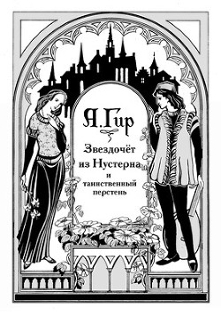 Книга Звездочёт из Нустерна и таинственный перстень