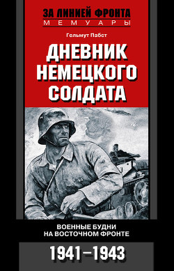 Читать онлайн книгу Дневник немецкого солдата. Военные будни на Восточном фронте. 1941 – 1943 автор Пабст Гельмут Книга Дневник немецкого солдата. Военные будни на Восточном фронте. 1941 – 1943
