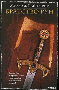 Книга Братство рун