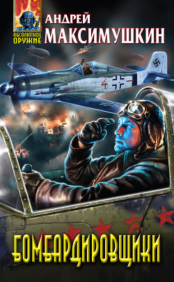 Книга Бомбардировщики. Полная трилогия
