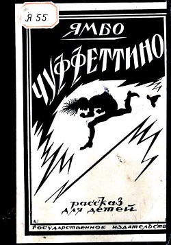 Читать онлайн книгу Чуффеттино автор Новелли Энрико Книга Чуффеттино