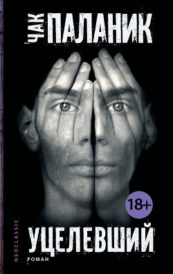 Книга Уцелевший