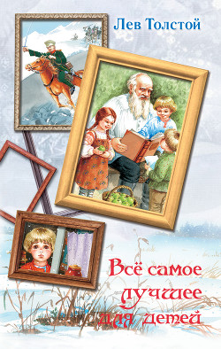 Книга Все самое лучшее для детей (сборник)