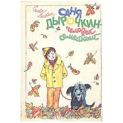 Книга Саня Дырочкин — человек семейный