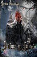 Книга Любовь за гранью (СИ)