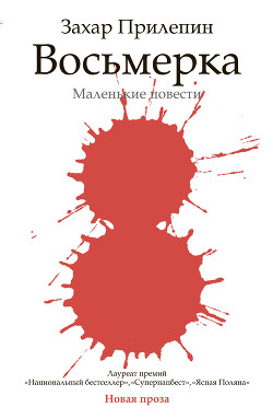 Книга Лес (входит в книгу Восьмерка)