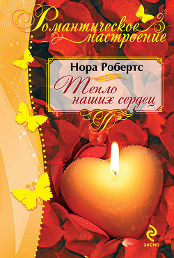 Книга Тепло наших сердец (Ключ света)