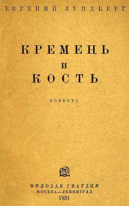 Кремень и кость - i_001.jpg