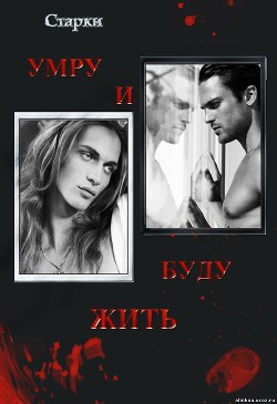 Книга Умру и буду жить (СИ)