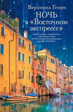 Книга Ночь в «Восточном экспрессе»